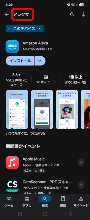 AndroidでのAmazon Alexaアプリ検索画面