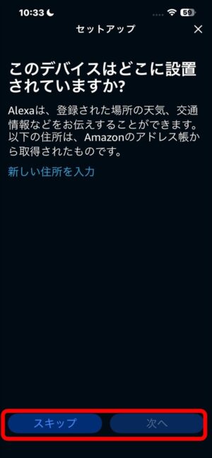 Alexaアプリのセットアップ設置場所