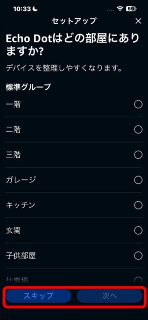Alexaアプリのセットアップ設置場所
