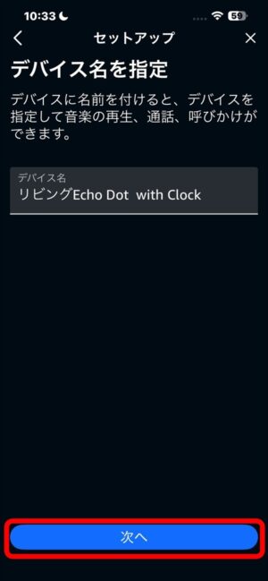 Alexaアプリのセットアップデバイス名
