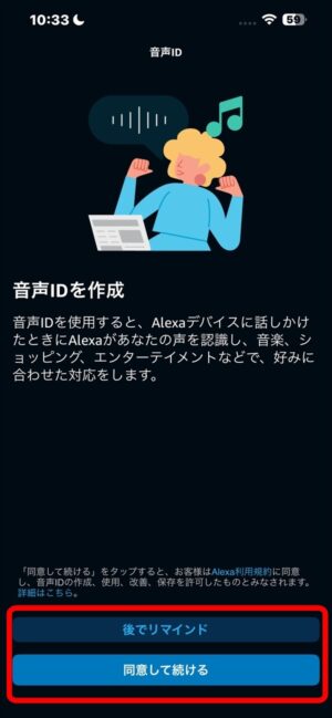 Alexaアプリのセットアップ音声ID