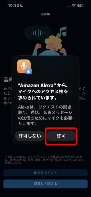 Alexaアプリのセットアップマイクのアクセス