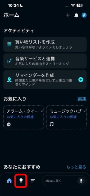 Alexaアプリのセットアップ完了画面