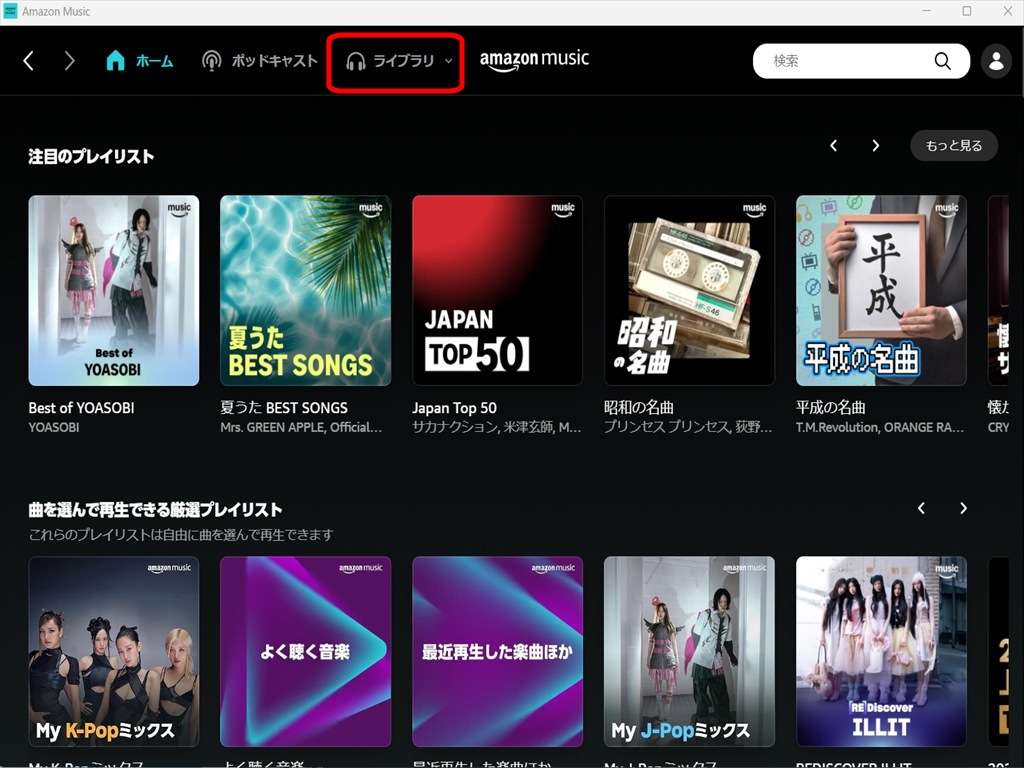 Amazon Musicで購入したMP3音楽ファイル、Amazon Music「購入済み」から曲をダウンロードする方法。デスクトップアプリからPCで再ダウンロード手順画面