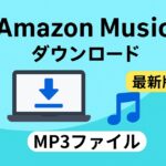 Amazonで購入したデジタルミュージックMP3をPCから再ダウンロードする方法
