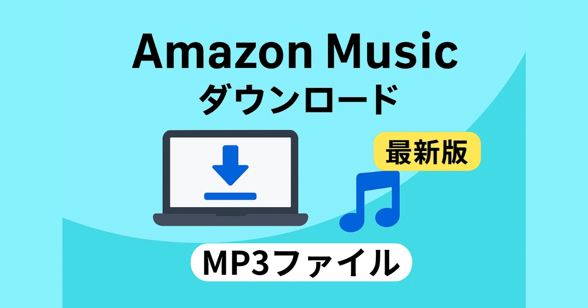 Amazonで購入したデジタルミュージックMP3をPCから再ダウンロードする方法