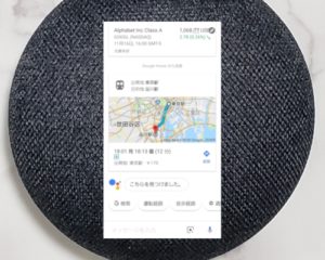 Google Homeが答えてくれた情報をスマートフォンに送信する方法