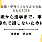 出産・子育てでもらえるお金まとめ2026｜妊娠から進学まで、申請忘れで損しないために
