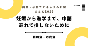 出産・子育てでもらえるお金まとめ2026｜妊娠から進学まで、申請忘れで損しないために