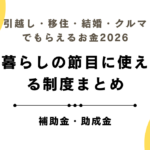 引越し・移住・結婚・クルマでもらえるお金2026｜暮らしの節目に使える制度まとめ