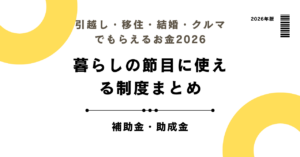 引越し・移住・結婚・クルマでもらえるお金2026｜暮らしの節目に使える制度まとめ