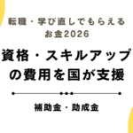 転職・学び直しでもらえるお金2026｜資格・スキルアップの費用を国が支援