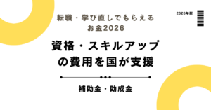 転職・学び直しでもらえるお金2026｜資格・スキルアップの費用を国が支援