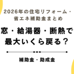 2026年の住宅リフォーム・省エネ補助金まとめ｜窓・給湯器・断熱で最大いくら戻る？