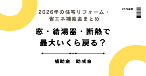 2026年の住宅リフォーム・省エネ補助金まとめ｜窓・給湯器・断熱で最大いくら戻る？