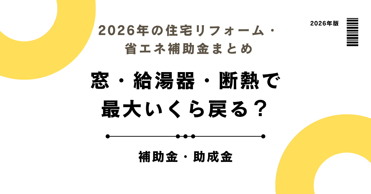 2026年の住宅リフォーム・省エネ補助金まとめ｜窓・給湯器・断熱で最大いくら戻る？