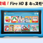 新登場!Fire HD 8タブレット キッズモデルがお得な理由