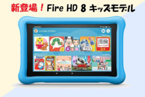 新登場！Fire HD 8タブレット キッズモデルがお得な理由