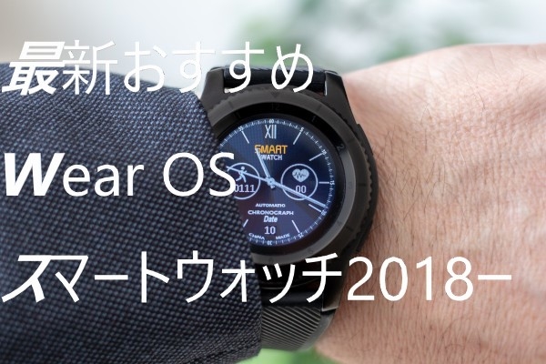 2018最新！プレゼントや購入におすすめWear OSスマートウォッチ5選！