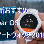 2019最新!プレゼントにもおすすめWear OSスマートウォッチ5選!