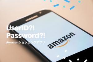 必見！便利なAmazonショッピングアプリでパスワード忘れを防ごう